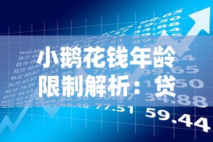 小鹅花钱年龄限制解析：贷款理财用户必看的申请条件与替代方案