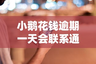 小鹅花钱逾期一天会联系通讯录吗？逾期后果与正确处理方式