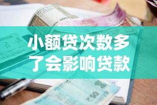 小额贷次数多了会影响贷款审批吗？解析征信与负债率的隐藏规则