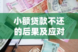 小额贷款不还的后果及应对策略贷款逾期如何影响你的财务未来