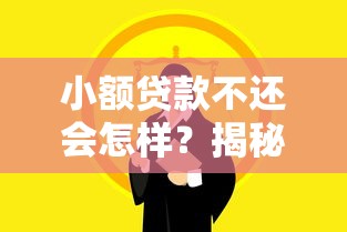 小额贷款不还会怎样？揭秘法律后果与信用风险
