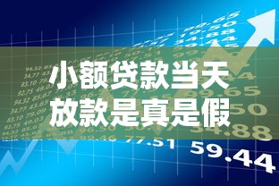 小额贷款当天放款是真是假？揭秘贷款理财的真相
