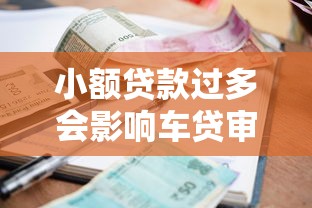 小额贷款过多会影响车贷审批吗？这五个关键点必看