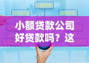 小额贷款公司好贷款吗？这5个关键点必须知道
