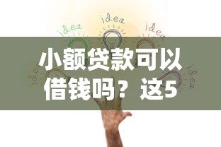 小额贷款可以借钱吗？这5个关键问题你一定要知道