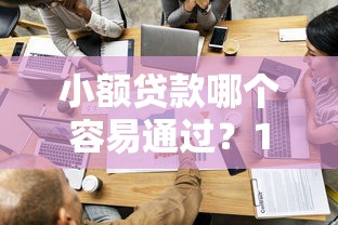 小额贷款哪个容易通过？10分钟看懂审核条件