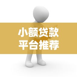 小额贷款平台推荐：快速到账1000元免审核渠道解析
