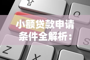 小额贷款申请条件全解析：5个关键点必须提前了解