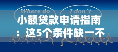 小额贷款申请指南：这5个条件缺一不可