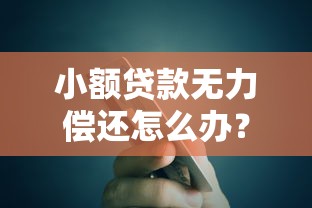 贷款平台骗钱举报维权指南：5个有效渠道全解析