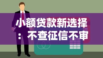 小额贷款新选择：不查征信不审负债的渠道盘点