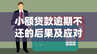小额贷款逾期不还的后果及应对方法
