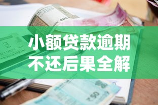 小额贷款逾期不还后果全解析，这些影响你必须知道