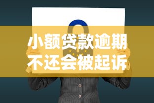 小额贷款逾期不还会被起诉吗？全面解析法律后果与应对方法