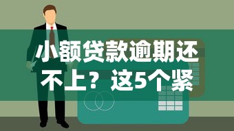 小额贷款逾期还不上？这5个紧急处理步骤必须知道