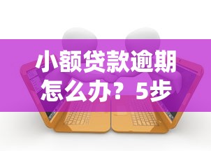 小额贷款逾期怎么办？5步应对方法避免影响征信