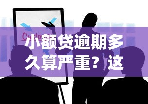 小额贷逾期多久算严重？这些后果你必须知道