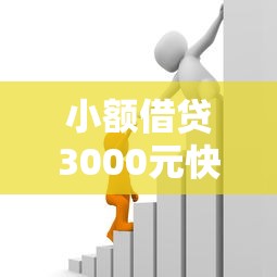 小额借贷3000元快速到账平台推荐：低门槛易通过