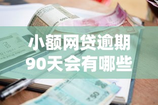 小额网贷逾期90天会有哪些严重后果？这些影响你必须知道
