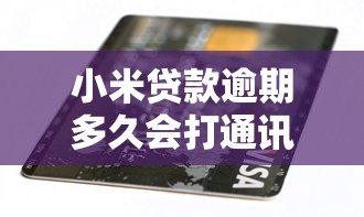 小米贷款逾期多久会打通讯录？这5个关键点你必须知道