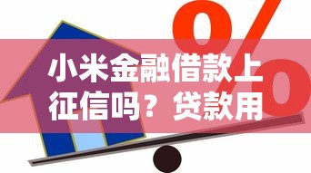小米金融借款上征信吗？贷款用户必须了解的征信影响