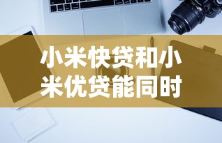 2025年贷款平台推荐：审核宽松下款快的正规平台盘点
