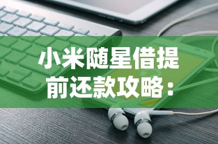 小米随星借提前还款攻略：费用、流程及注意事项