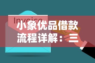 小象优品借款流程详解：三步轻松搞定贷款申请