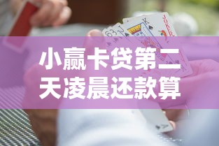 小赢卡贷第二天凌晨还款算逾期吗？这些细节必须了解