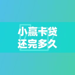 小赢卡贷还完多久可以再借？额度恢复与再借条件全解析