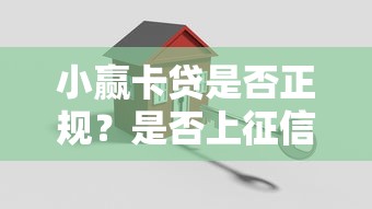 小赢卡贷是否正规？是否上征信？贷款用户必看的关键问题分析