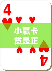 小赢卡贷是正规平台吗？深度解析是否属于黑网贷