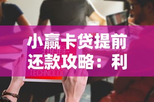 小赢卡贷提前还款攻略：利息计算、操作流程及注意事项详解