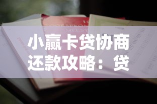 小赢卡贷协商还款攻略：贷款用户必看的实用指南