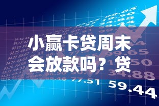 小赢卡贷周末会放款吗？贷款申请到账时间全攻略