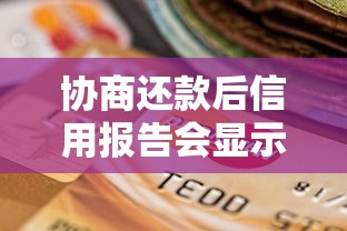 协商还款后信用报告会显示什么？对贷款理财的三大影响解析