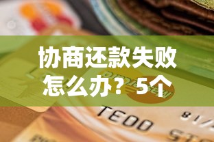 协商还款失败怎么办？5个贷款理财自救方案