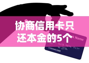 协商信用卡只还本金的5个实用技巧｜贷款理财攻略