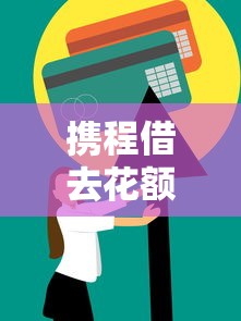 携程借去花额度锁定后如何恢复？详细解决方法及预防技巧