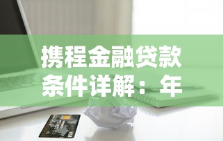 2025年放心借钱平台盘点：通过率高、放款快的正规渠道推荐