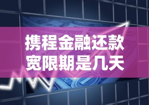 携程金融还款宽限期是几天？贷款用户必看的还款规则解析