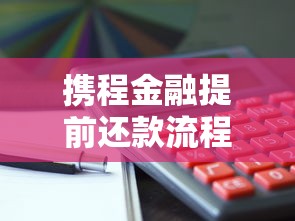 携程金融提前还款流程详解及操作注意事项