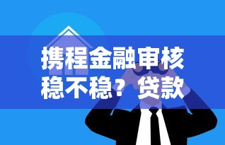 随行付备用金是什么意思，整理5个APP容易借款1万块的app