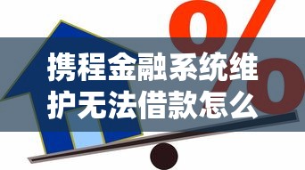 有建行快贷额度好下款么：试试这5个黑户可快速办理小额贷款业务的app