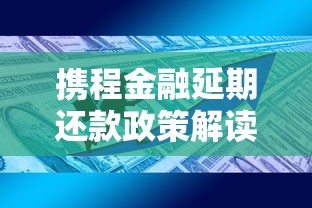 携程金融延期还款政策解读：贷款用户必看的协商技巧