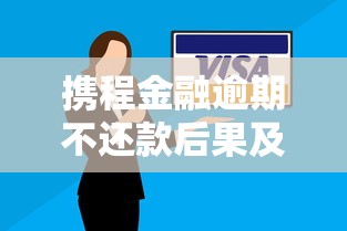 携程金融逾期不还款后果及应对指南