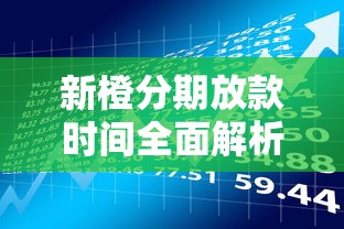 新橙分期放款时间全面解析：贷款到账全流程详解