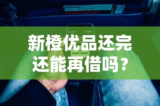 新橙优品还完还能再借吗？额度恢复条件全解析