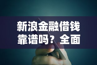 新浪金融借钱靠谱吗？全面解析贷款理财安全与风险