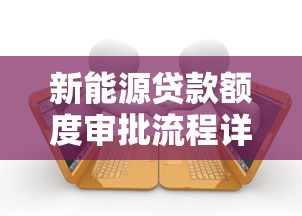 新能源贷款额度审批流程详解：时间、条件与理财建议